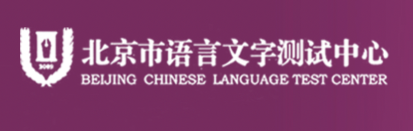 北京语言测试文字中心